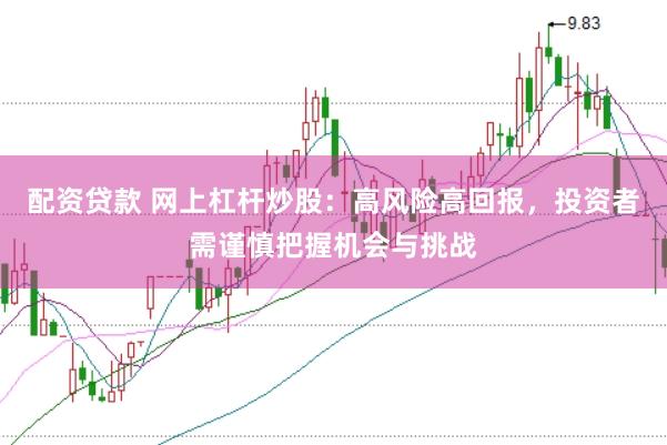 配資貸款 網(wǎng)上杠桿炒股：高風(fēng)險(xiǎn)高回報(bào)，投資者需謹(jǐn)慎把握機(jī)會(huì)與挑戰(zhàn)